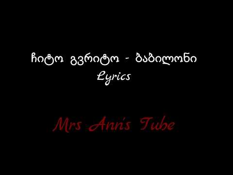 ჩიტო გვრიტო - ბაბილონი Lyrics / Chito Gvrito - Babiloni Lyrics